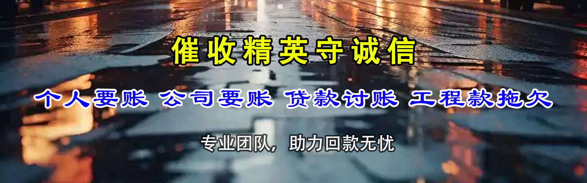 彭泽要账公司
